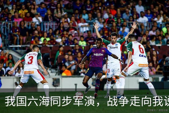 我国六海同步军演，战争走向我说了算，震慑美日