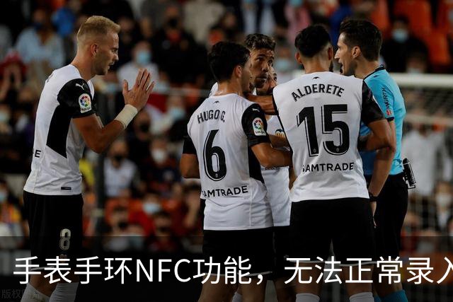手表/手环NFC功能，无法正常录入门禁/交通卡，一招解决！