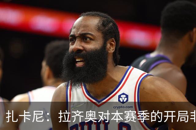 扎卡尼：拉齐奥对本赛季的开局非常满意，但赛季刚开始排名不重要
