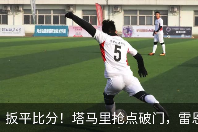 扳平比分！塔马里抢点破门，雷恩1-1