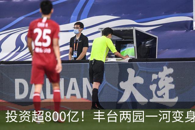 投资超800亿！丰台两园一河变身滨水新城