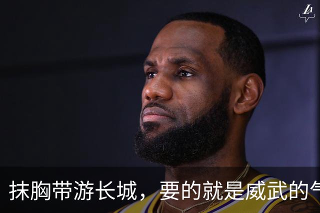 抹胸带游长城，要的就是威武的气魄！