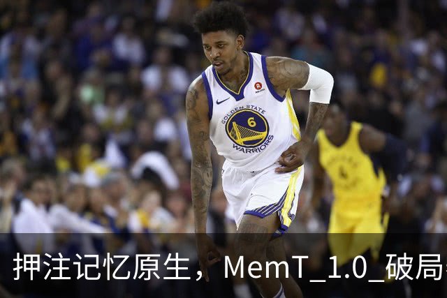 押注记忆原生，MemT 1.0 破局养成系 AI 下半场