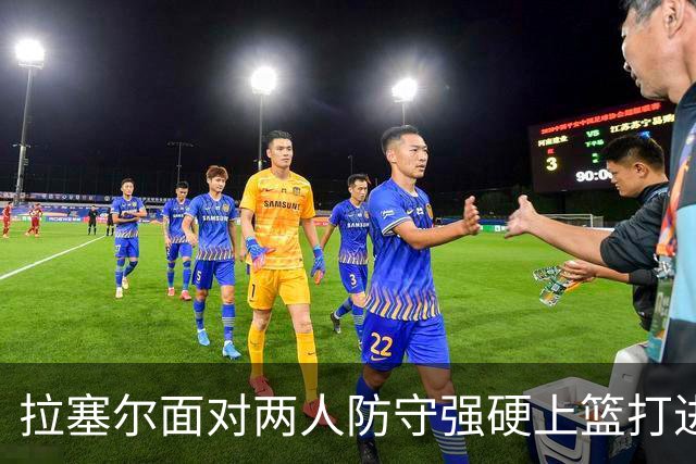 拉塞尔面对两人防守强硬上篮打进，目前得到全队最高9分