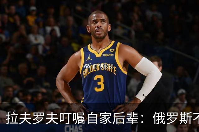 拉夫罗夫叮嘱自家后辈：俄罗斯不同于中国，俄罗斯没资格岁月静好