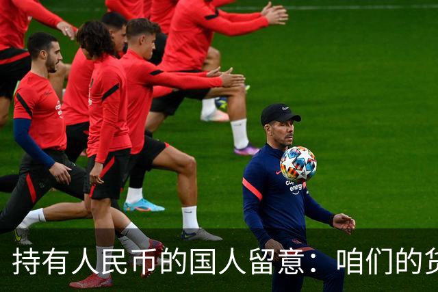 持有人民币的国人留意：咱们的货币，正被全球资本重新定价