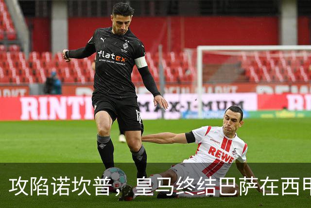 攻陷诺坎普，皇马终结巴萨在西甲主场19连胜纪录