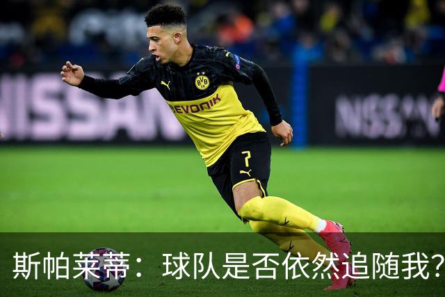 斯帕莱蒂：球队是否依然追随我？昨天我敢肯定，今天我不敢了