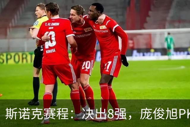 斯诺克赛程：决出8强，庞俊旭PK囧哥，张家玮复仇战，9大冠军上阵！
