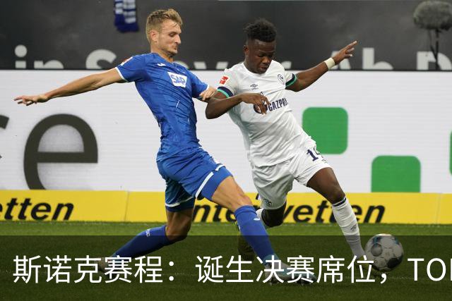 斯诺克赛程：诞生决赛席位，TOP16或会师冲冠，90后搅局冲2纪录？