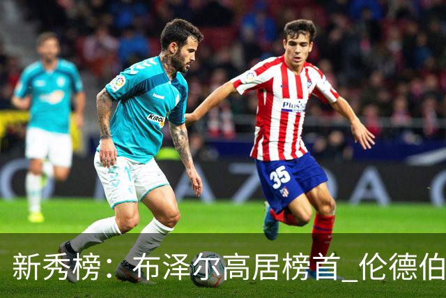 新秀榜：布泽尔高居榜首 伦德伯格、威尔逊分列二三