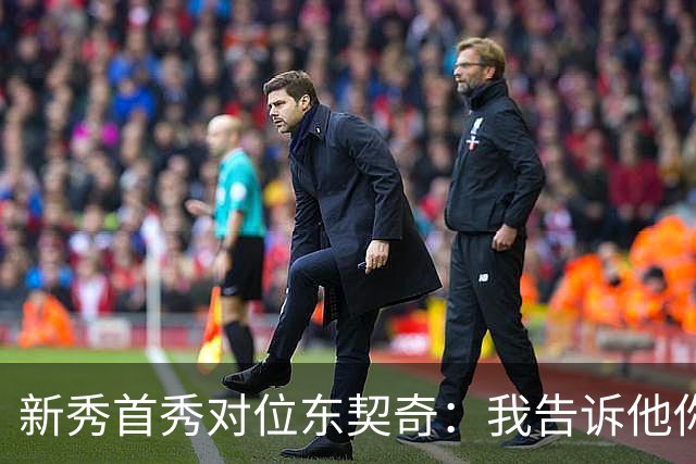 新秀首秀对位东契奇：我告诉他你打得很烂