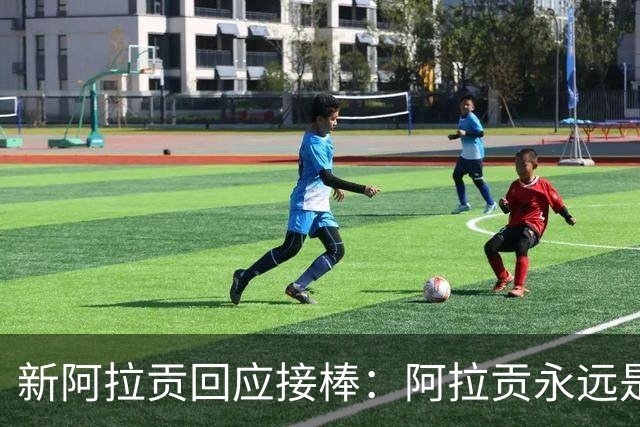 新阿拉贡回应接棒：阿拉贡永远是维果，我没想超越他