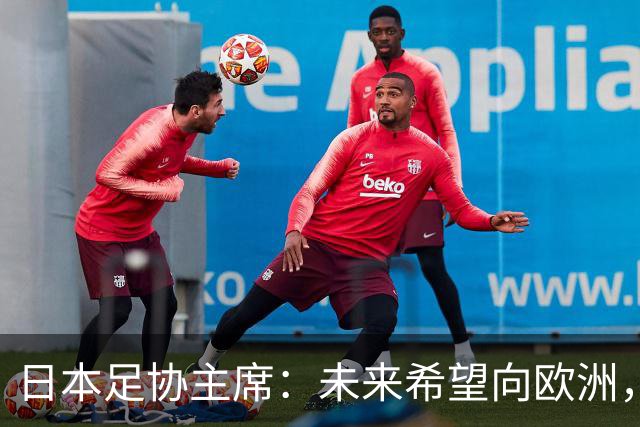 日本足协主席：未来希望向欧洲，特别是英超联赛输送更多日本球员