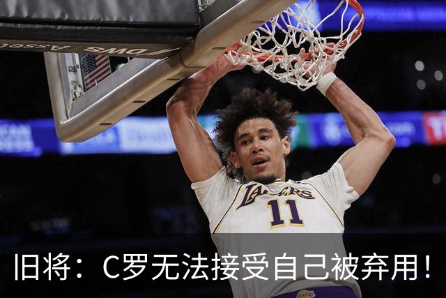 旧将：C罗无法接受自己被弃用！他是在绑架国家队！