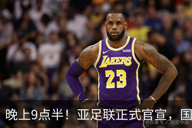 晚上9点半！亚足联正式官宣，国足亚洲杯首秀时间敲定，张玉宁取代武磊成新核心
