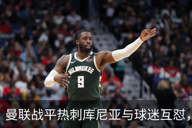 曼联战平热刺库尼亚与球迷互怼，主场嘘声四起红魔排名仍低迷