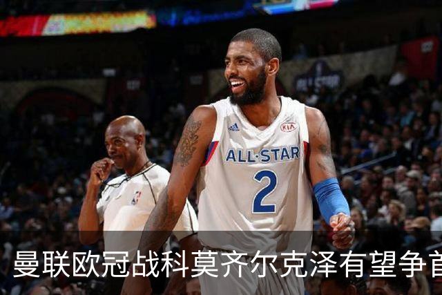 曼联欧冠战科莫齐尔克泽有望争首发！冬窗卖不卖拉爵又犹豫，要价3000万