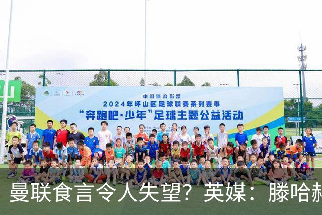 曼联食言令人失望？英媒：滕哈赫说得对！