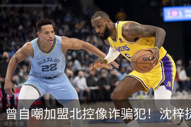 曾自嘲加盟北控像诈骗犯！沈梓捷8中1关键时刻梦游遭刘晓宇怒斥