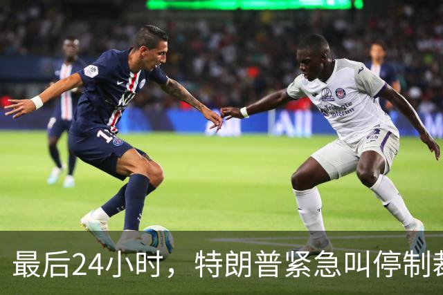 最后24小时，特朗普紧急叫停制裁令，中印可放心买俄油，普京躺赢