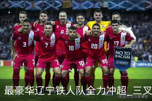 最豪华辽宁铁人队全力冲超 三叉戟升级成四大天王