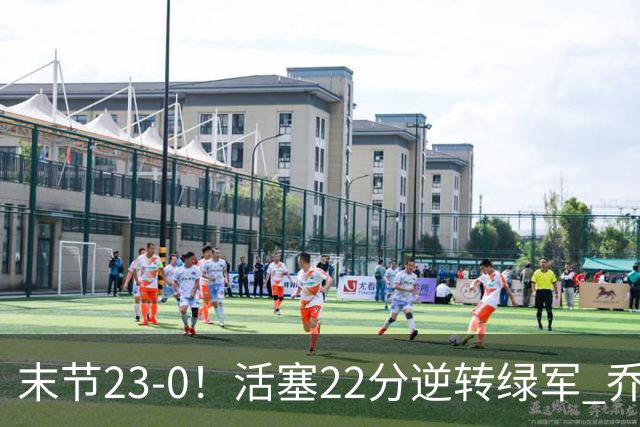 末节23-0！活塞22分逆转绿军 乔治空砍38+5
