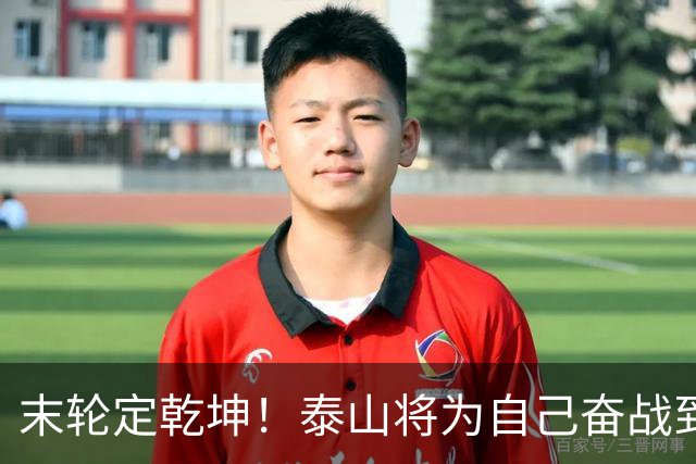 末轮定乾坤！泰山将为自己奋战到底，绝不成全蓉城夺冠