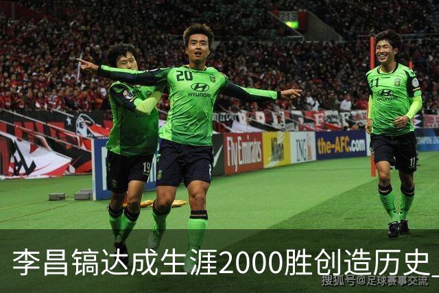 李昌镐达成生涯2000胜创造历史 韩媒：其胜率超70%总奖金107亿韩元