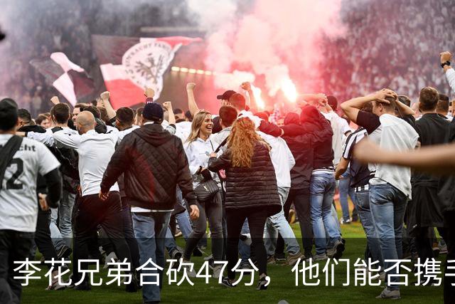 李花兄弟合砍47分，他们能否携手进入世预赛12人名单？