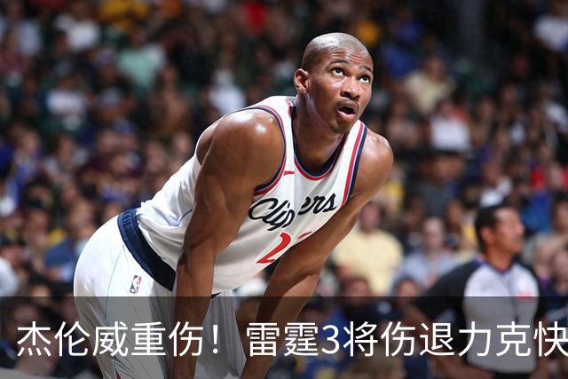 杰伦威重伤！雷霆3将伤退力克快船开局3连胜 亚历山大34+6+5
