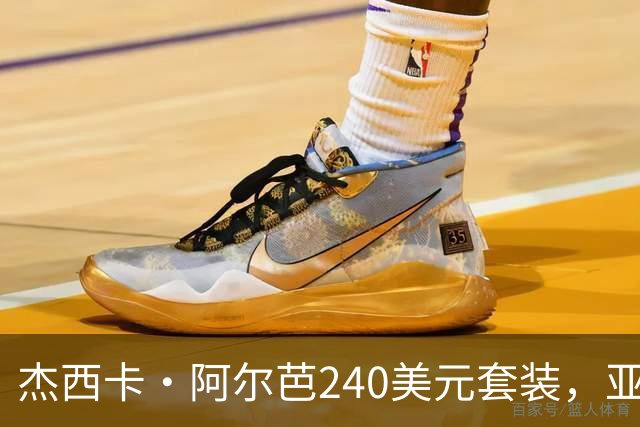 杰西卡·阿尔芭240美元套装，亚马逊20美元同款