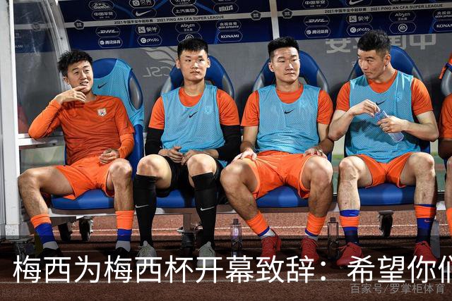 梅西为梅西杯开幕致辞：希望你们享受这次赛事，结交世界各地的朋友
