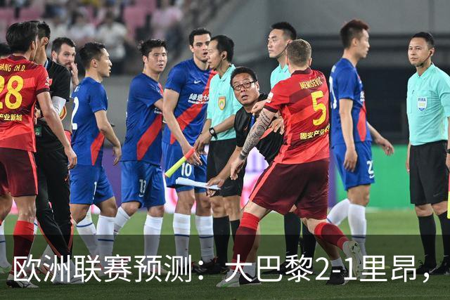 欧洲联赛预测：大巴黎2-1里昂，塞维利亚1-1,本菲卡2-1,加拉塔2-1