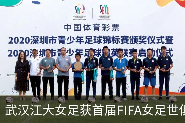 武汉江大女足获首届FIFA女足世俱杯参赛资格