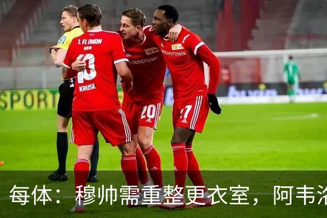 每体：穆帅需重整更衣室，阿韦洛亚曾在赢球后用糖果奖励球员