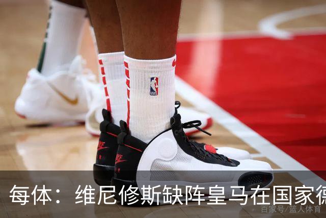 每体：维尼修斯缺阵皇马在国家德比上更强，强强对话恐坐板凳