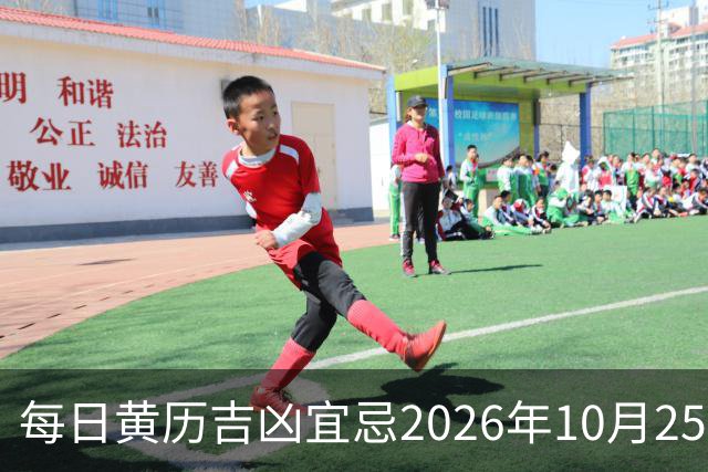 每日黄历吉凶宜忌2026年10月25日