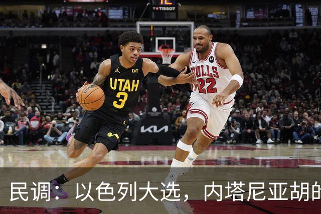 民调：以色列大选，内塔尼亚胡的阵营不太可能继续掌权