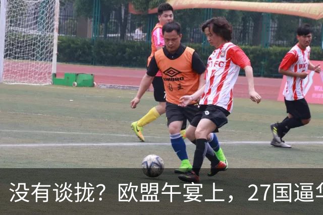 没有谈拢？欧盟午宴上，27国逼华付出更高代价，中欧转折点未出现