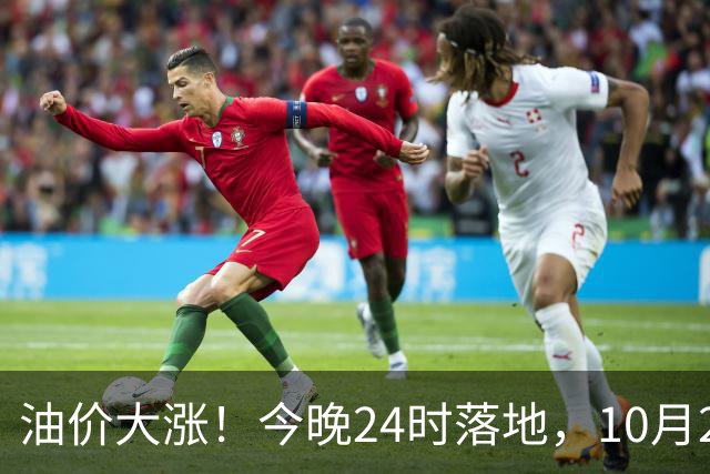 油价大涨！今晚24时落地，10月29日全国92,95汽油“大降1.8元减至0.3元/升”，95汽油接近年度“峰值”后或“创新高”，油价预涨430元/吨！