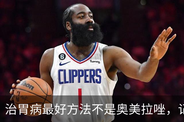 治胃病最好方法不是奥美拉唑，记好一个特效药，能对付十几种胃病