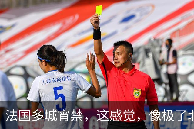 法国多城宵禁，这感觉，像极了北宋末年？