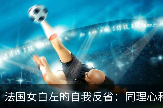 法国女白左的自我反省：同理心和善良都被设计了