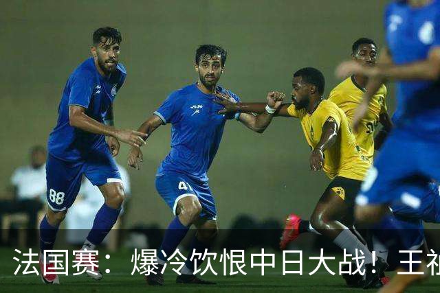 法国赛：爆冷饮恨中日大战！王祉怡0-2不敌明地阳菜，无缘女单八强