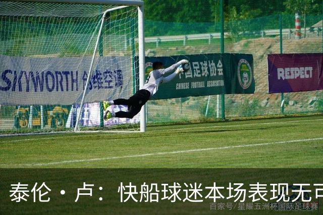 泰伦·卢：快船球迷本场表现无可挑剔，我们需要这样的支持