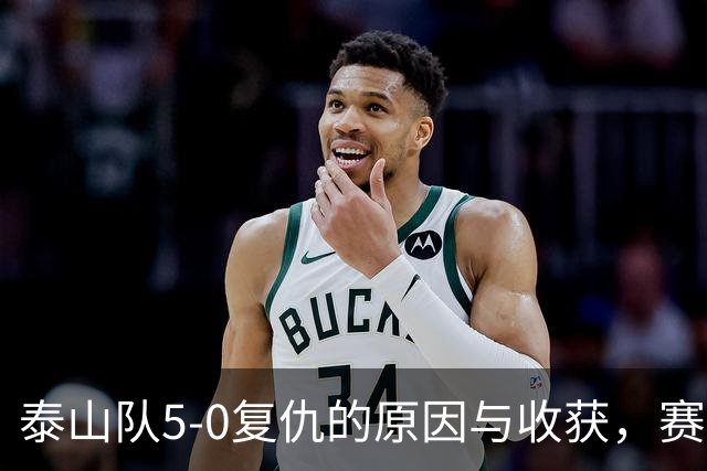 泰山队5-0复仇的原因与收获，赛季第4次零封，谢场新花样有气势