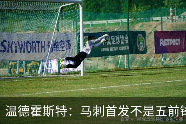 温德霍斯特：马刺首发不是五前锋，是四后卫加一前锋