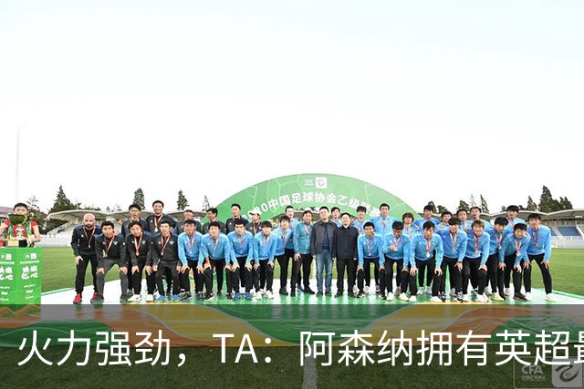 火力强劲，TA：阿森纳拥有英超最具竞争力的替补席