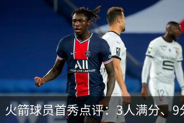 火箭球员首秀点评：3人满分、9分1人、不及格2人！